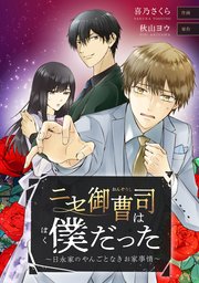 ニセ御曹司は僕だった～日永家のやんごとなきお家事情～【タテスク】 第14話