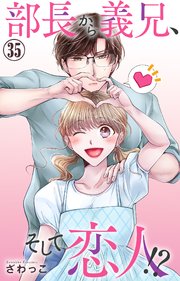 部長から義兄、そして恋人!?