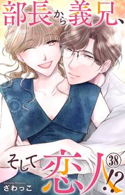 部長から義兄、そして恋人!? 38