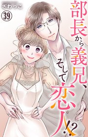 部長から義兄、そして恋人!? 39