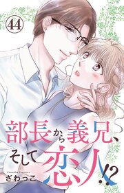 部長から義兄、そして恋人!? 44巻