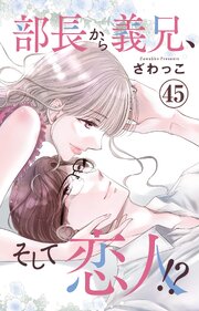 部長から義兄、そして恋人!? 45巻