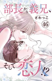 部長から義兄、そして恋人!?
