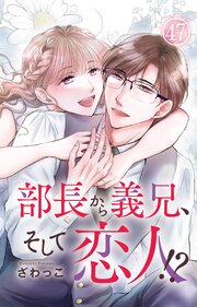 部長から義兄、そして恋人!? 47巻