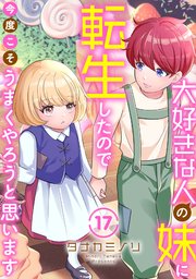 大好きな人の妹に転生したので今度こそうまくやろうと思います