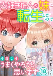大好きな人の妹に転生したので今度こそうまくやろうと思います 18