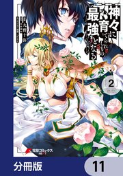 神々に育てられしもの、最強となる【分冊版】 11