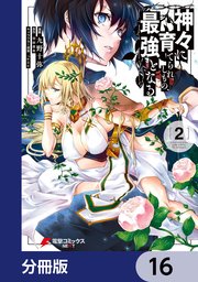 神々に育てられしもの、最強となる【分冊版】 16