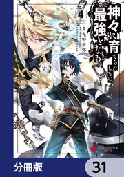 神々に育てられしもの、最強となる【分冊版】 31