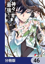 神々に育てられしもの、最強となる【分冊版】 46