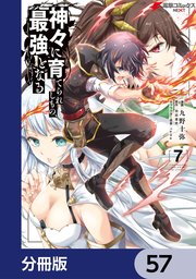 神々に育てられしもの、最強となる【分冊版】 57