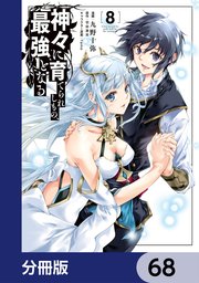 神々に育てられしもの、最強となる【分冊版】　68