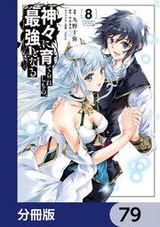 神々に育てられしもの、最強となる【分冊版】
