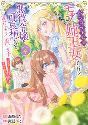 ポンコツ王太子のモブ姉王女らしいけど、悪役令嬢が可哀想なので助けようと思います～王女ルートがない！？なら作ればいいのよ！～@COMIC