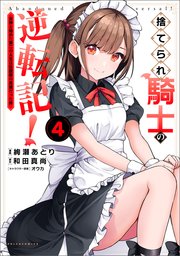 捨てられ騎士の逆転記！～女神と始めた第二の人生は伝説級の英雄だった件～