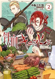 鉄血キュッヒェ