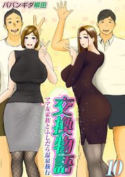 交換物語-ママ友家族とふしだら温泉旅行-(10)