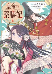 皇帝の薬膳妃