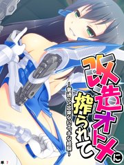 改造オトメに搾られて ～普通じゃ出来ないエッチな経験～ 【単話】（7）