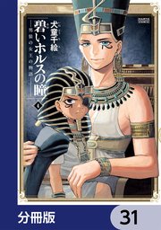 碧いホルスの瞳 -男装の女王の物語-【分冊版】 31