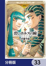 碧いホルスの瞳 -男装の女王の物語-【分冊版】 33