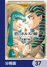 碧いホルスの瞳 -男装の女王の物語-【分冊版】 37