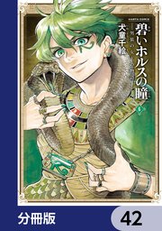 碧いホルスの瞳 -男装の女王の物語-【分冊版】 42