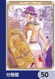 碧いホルスの瞳 -男装の女王の物語-【分冊版】 50