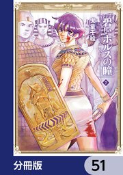 碧いホルスの瞳 -男装の女王の物語-【分冊版】 51