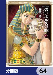 碧いホルスの瞳 -男装の女王の物語-【分冊版】 64