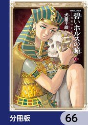 碧いホルスの瞳 -男装の女王の物語-【分冊版】 66