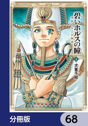 碧いホルスの瞳 -男装の女王の物語-【分冊版】 68