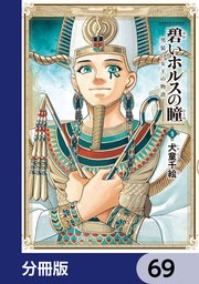 碧いホルスの瞳 -男装の女王の物語-【分冊版】 69