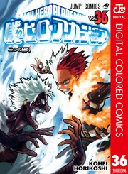 僕のヒーローアカデミア カラー版