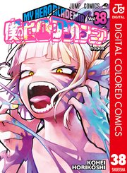 僕のヒーローアカデミア カラー版