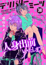 デリバリーミーツ 人身出前いたします【モノクロ版】 第38話