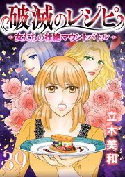 破滅のレシピ 女たちの壮絶マウントバトル【モノクロ版】 第39話