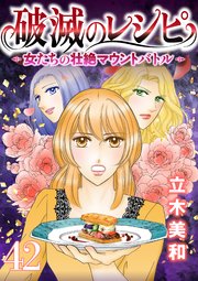 破滅のレシピ 女たちの壮絶マウントバトル【モノクロ版】 第42話