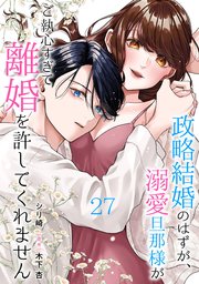 政略結婚のはずが、溺愛旦那様がご執心すぎて離婚を許してくれません【分冊版】27話