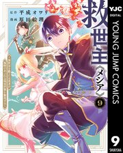 救世主《メシア》～異世界を救った元勇者が魔物のあふれる現実世界を無双する～ 9