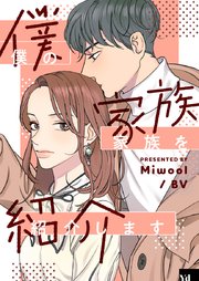 僕の家族を紹介します【タテヨミ】第100話