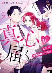 真心が届く ～スターと堅物弁護士の恋！？～【タテヨミ】第31話