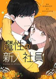 魔性の新入社員【タテヨミ】第33話