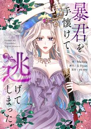 暴君を手懐けて逃げてしまった【タテヨミ】第101話