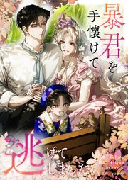 暴君を手懐けて逃げてしまった【タテヨミ】