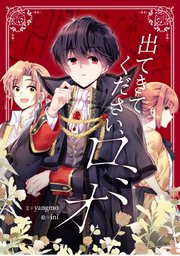 出てきてください、ロミオ【タテヨミ】第40話