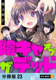 陰キャオブザデッド 【分冊版】 23