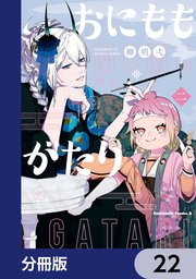 おにももがたり【分冊版】 22