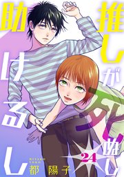 推しが死ぬし助けるし[ばら売り][黒蜜]