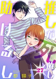 推しが死ぬし助けるし[ばら売り][黒蜜]